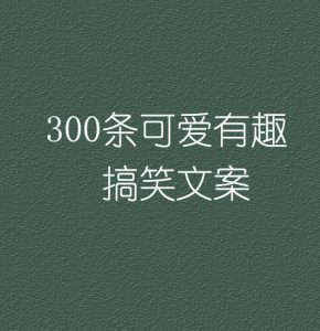 300条可爱有趣搞笑文案