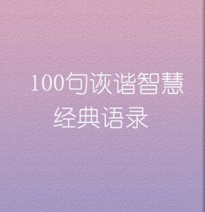 100句诙谐智慧的经典语录
