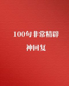 100句非常精辟的神回复