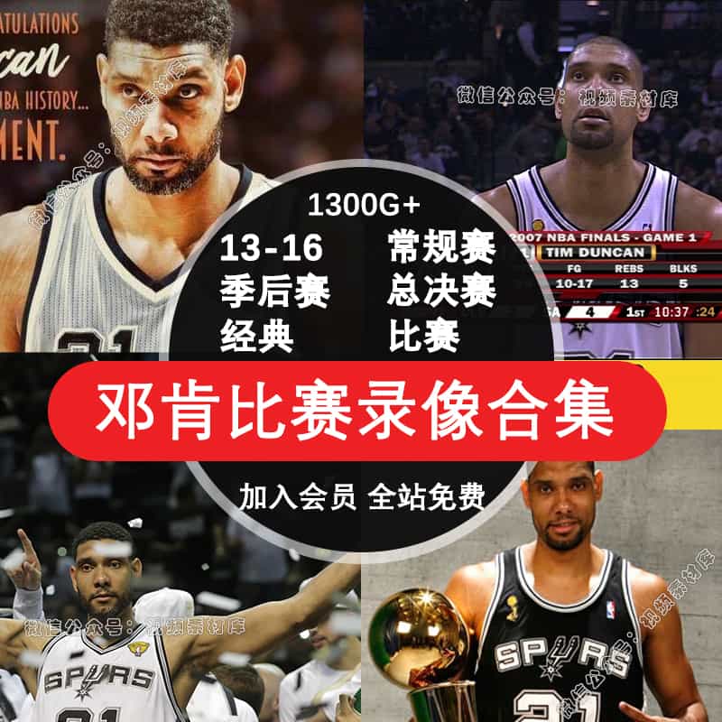 NBA篮球录像马刺邓肯比赛视频录像常规赛季后赛总决赛全明星视频素材