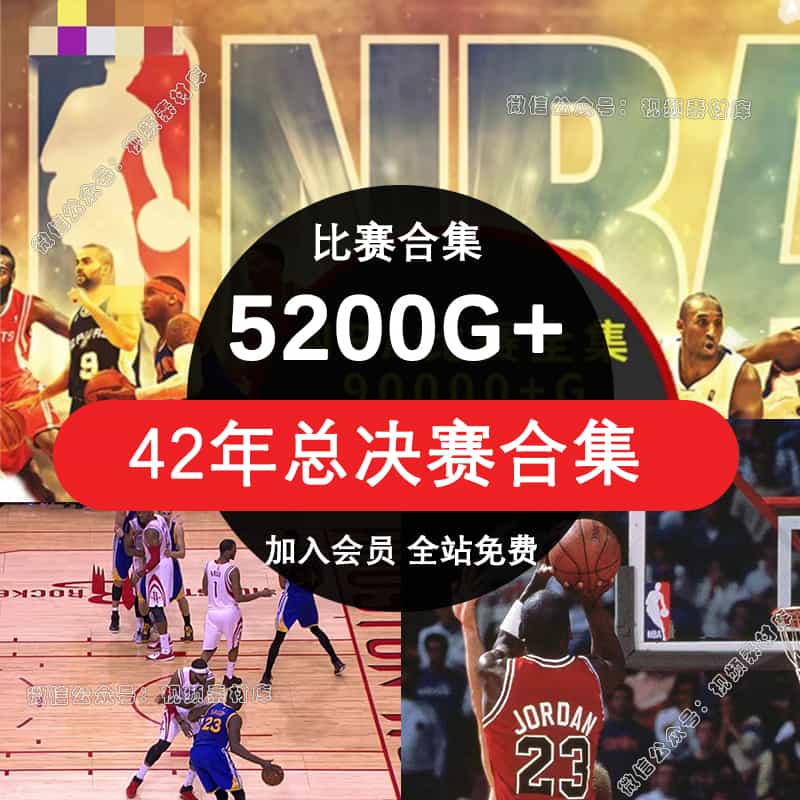 NBA总决赛合集比赛录像视频乔科比丹库里詹姆斯常规赛全明星总决赛篮球高清素材