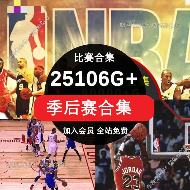 NBA季后赛合集比赛录像视频乔科比丹库里詹姆斯常规赛全明星高清篮球素材