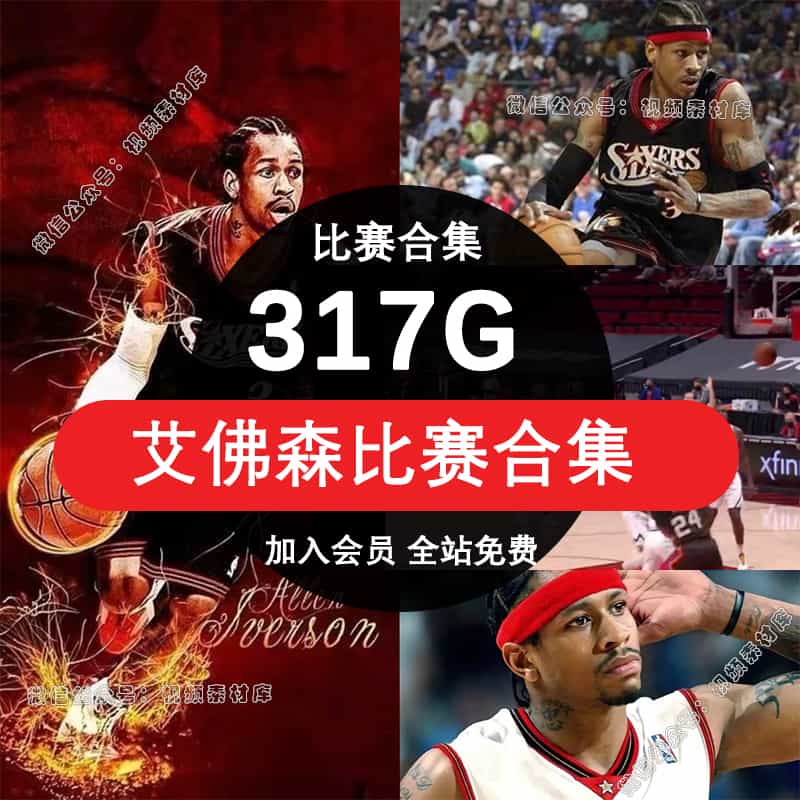 艾弗森比赛录像回放NBA篮球总决赛常规赛季后赛球星高清全场视频素材