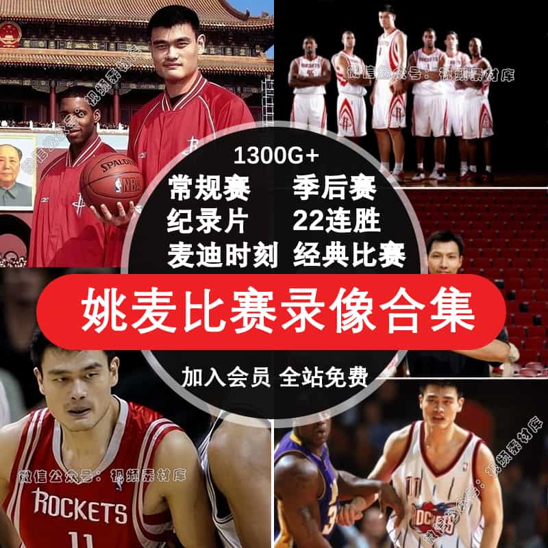 姚明麦迪比赛视频NBA火箭录像常规赛全明星季后赛高清篮球素材