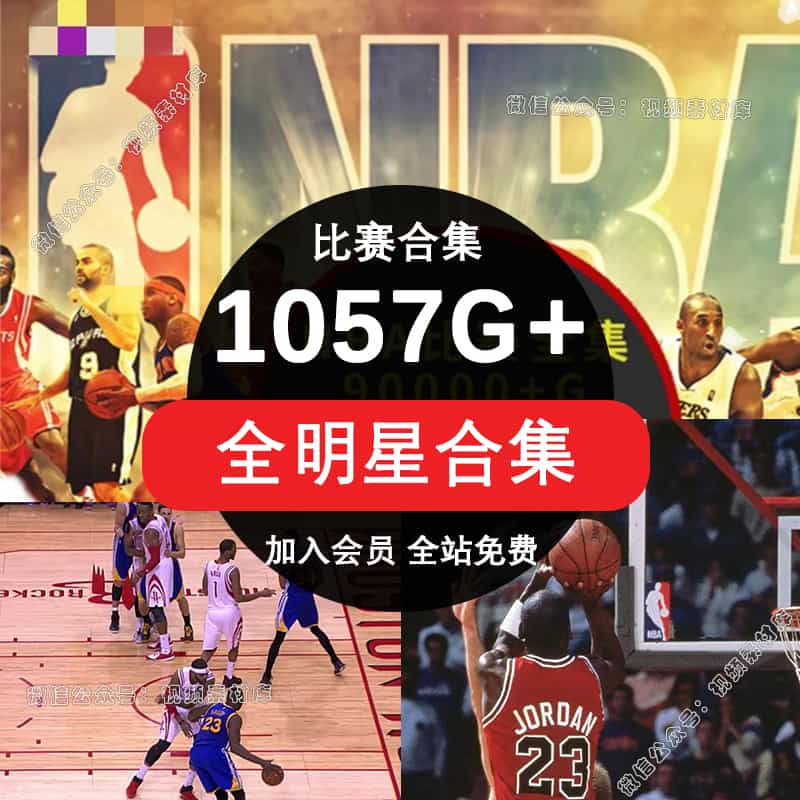 NBA全明星合集比赛录像视频乔科比丹库里詹姆斯常规赛全明星高清篮球素材