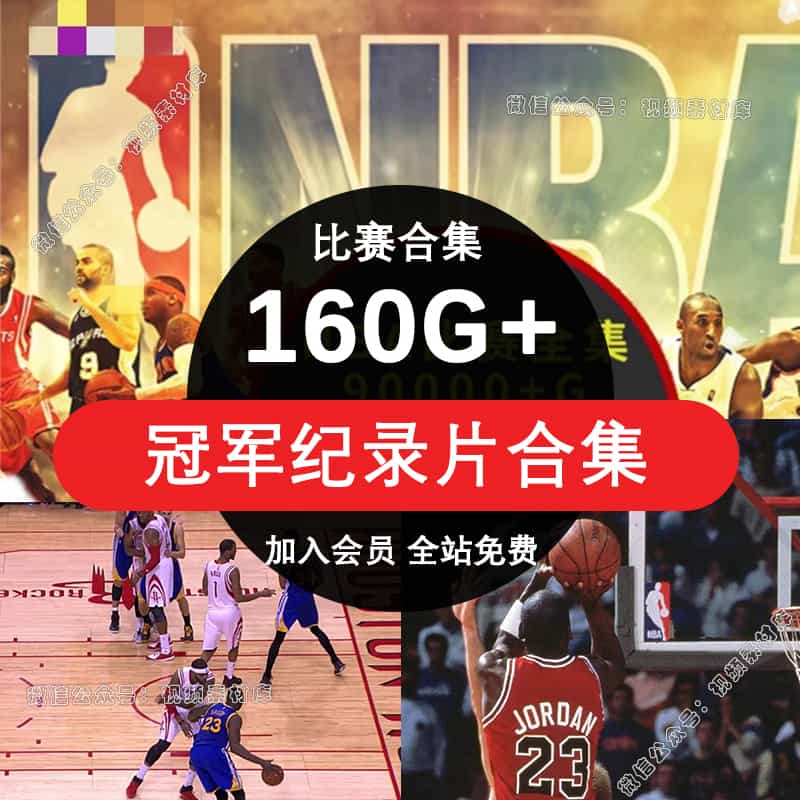 NBA冠军纪录片合集比赛录像视频乔科比丹库里詹姆斯高清篮球素材