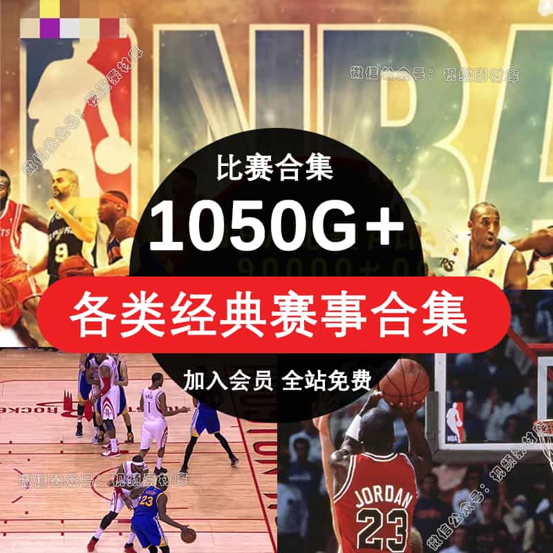 NBA各类经典赛事合集比赛录像视频乔科比丹库里詹姆斯高清篮球素材