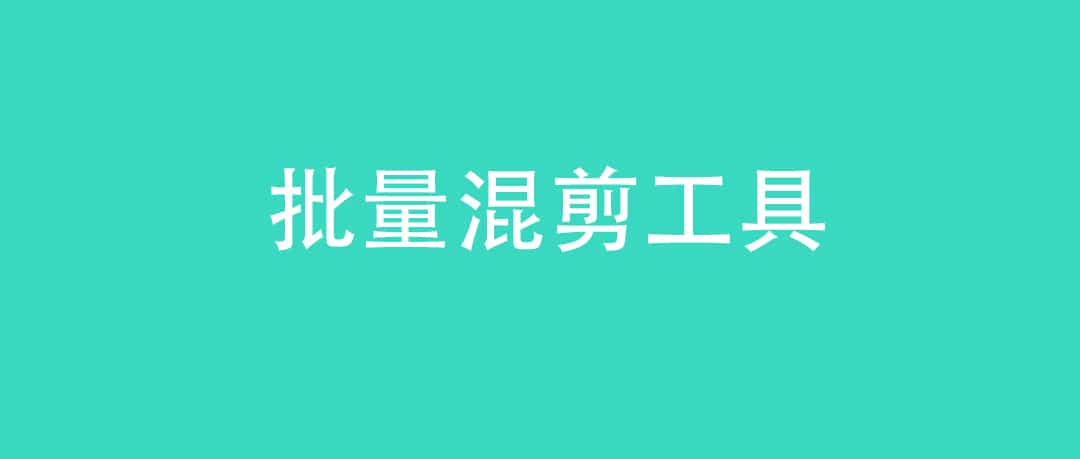 短视频批量混剪工具，好用！