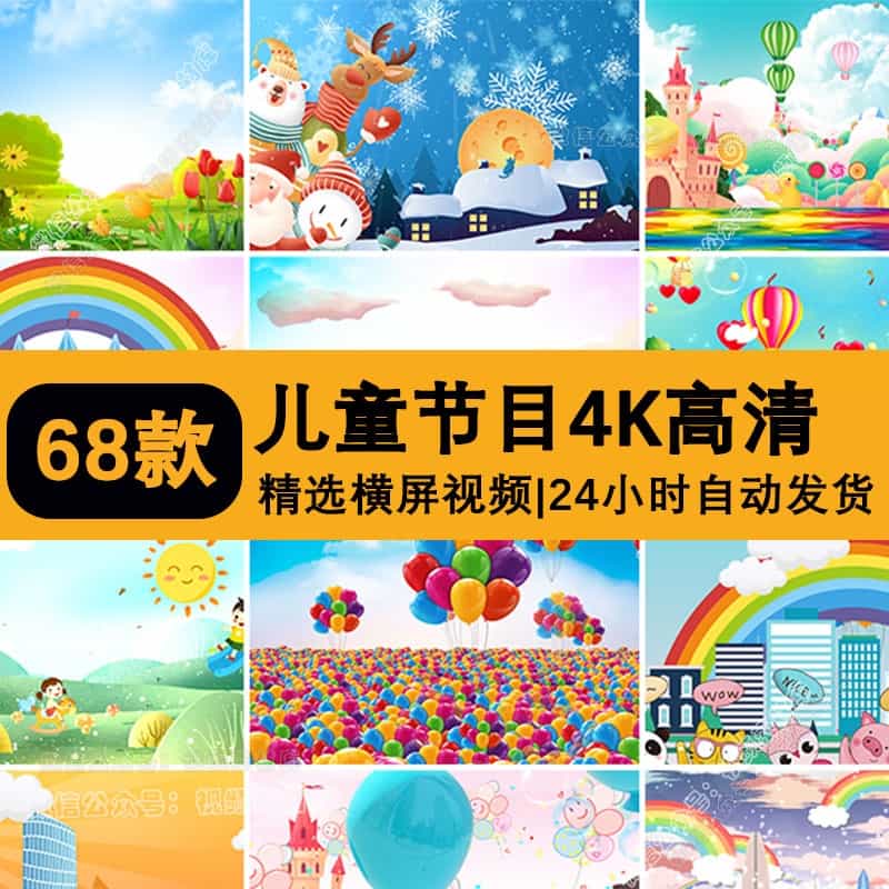 4K儿童节目表演出大屏幕可爱卡通幼儿园动态舞台led视频背景素材