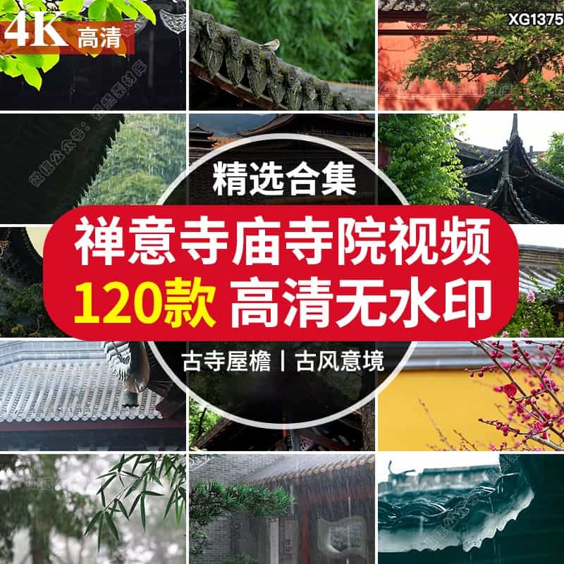 4K寺庙禅意古风禅心古寺古庙香炉意境屋檐清新风景抖音短视频素材