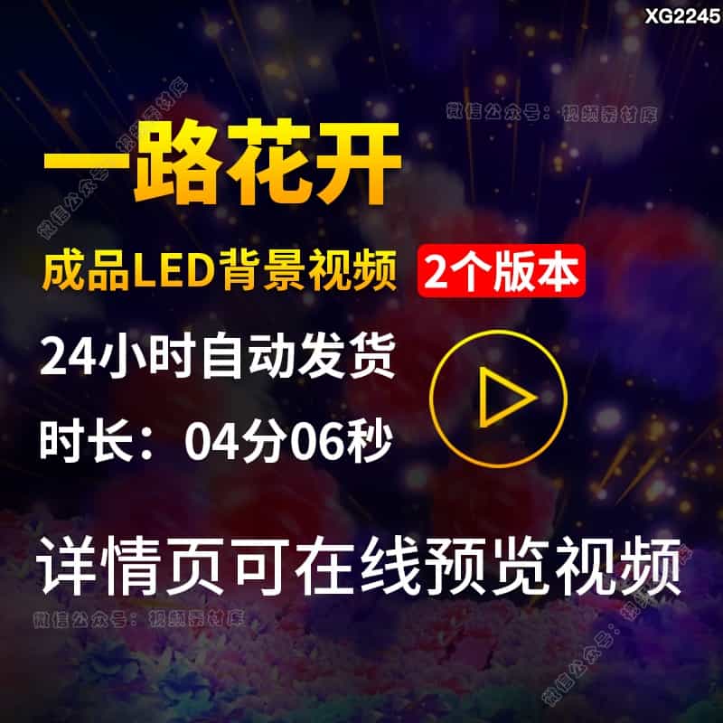 一路花开唯美花海飞舞表演出舞蹈舞台LED大屏幕背景成品视频素材