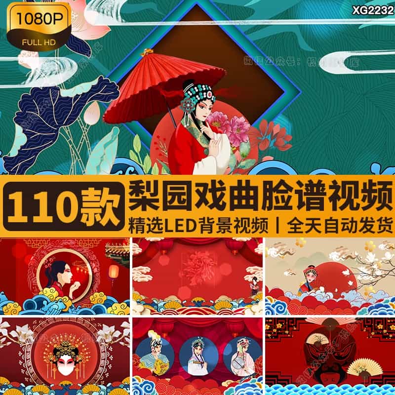 中国风梨园戏曲脸谱国粹国潮古风表演出舞蹈舞台LED背景视频素材