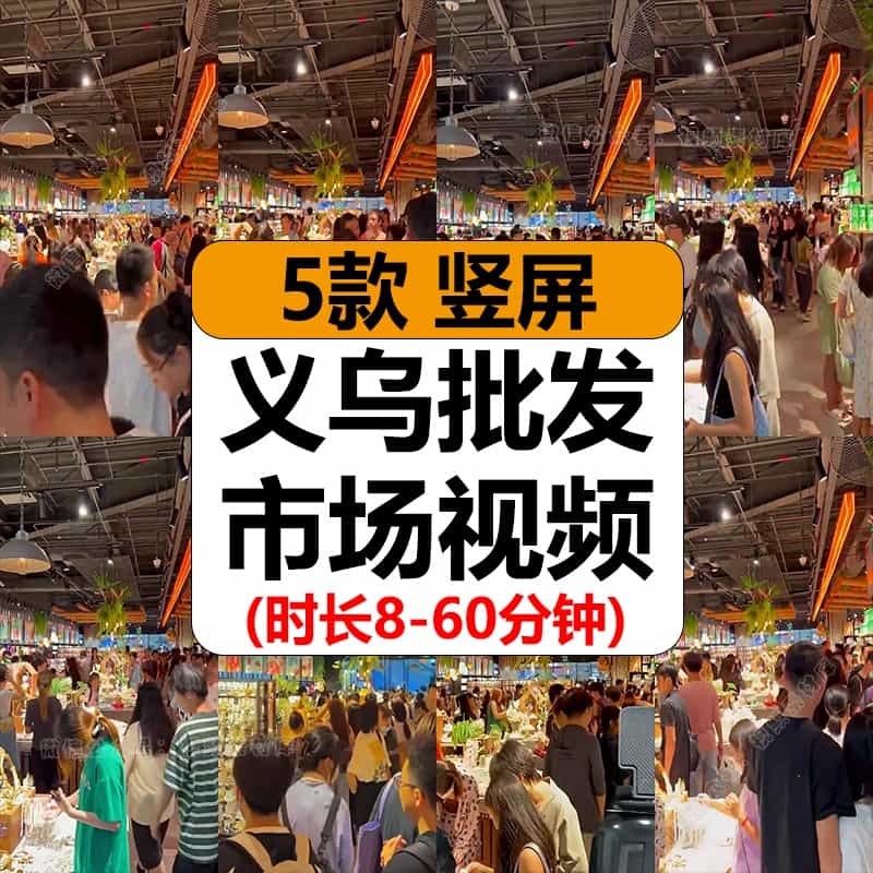 义乌小商品购物鬼市清仓处理带货实景绿幕无人直播长视频素材