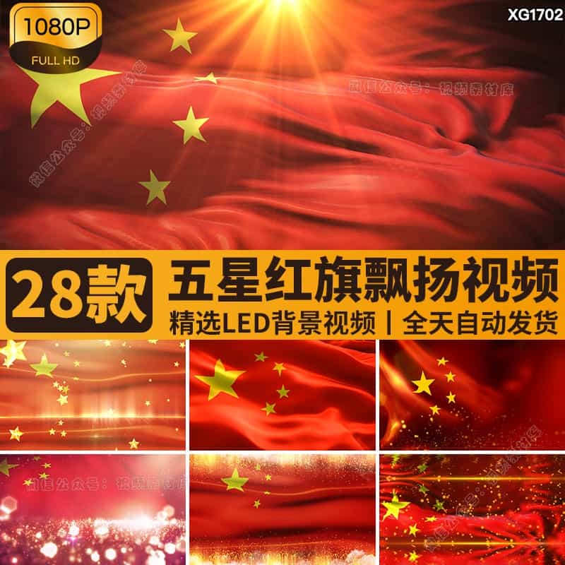 五星红旗国旗飘扬旗帜红色红绸金色粒子晚会舞台LED背景视频素材