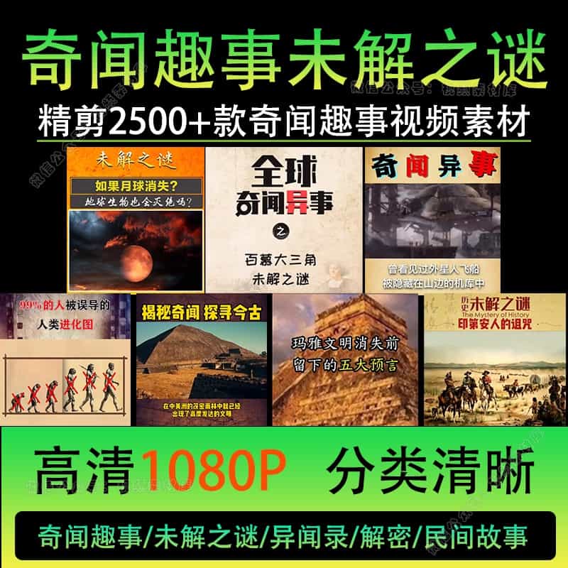 全球奇闻趣事世界未解密之谜短视频素材高清无水印异怪谈民间故事