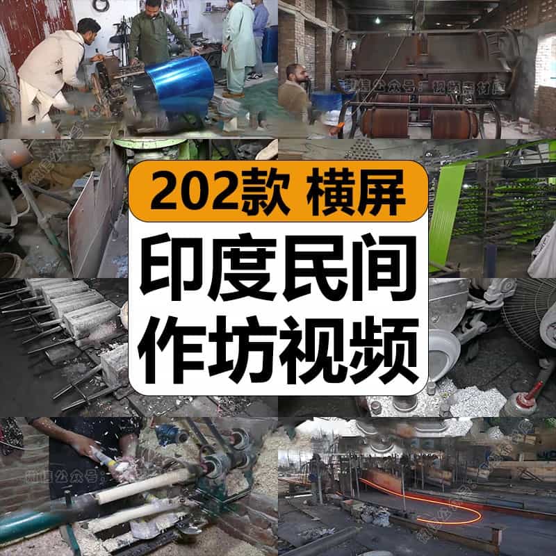 印度民间作坊工厂手工生产加工产品新奇特高清中视频计划解说素材