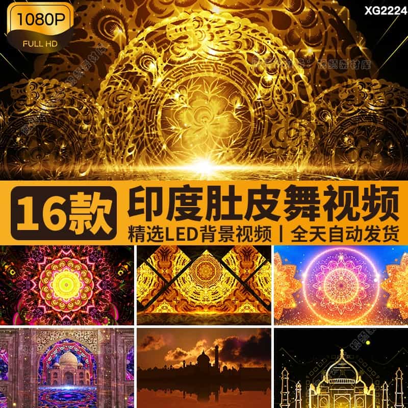印度舞蹈西域民族风歌舞肚皮舞台城堡LED大屏幕表演背景视频素材