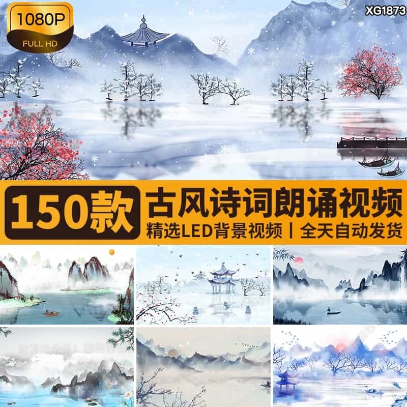古诗朗诵诗词古风中国风古典淡雅水墨山水画动态LED背景视频素材