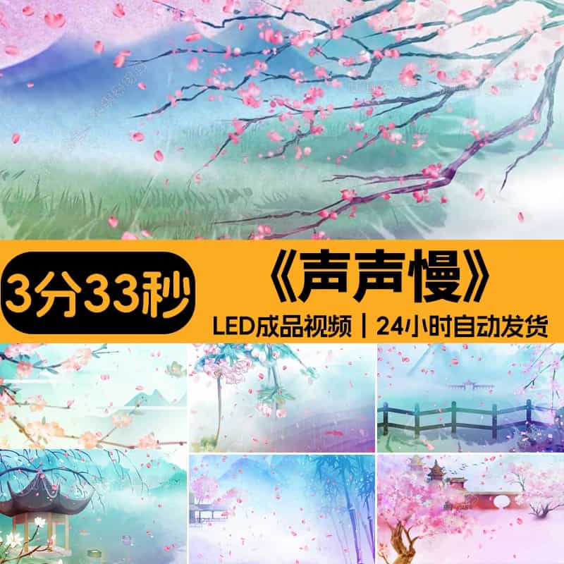 古风舞蹈_声声慢_表演背景视频_声声慢视频素材_led动态背景_晚会