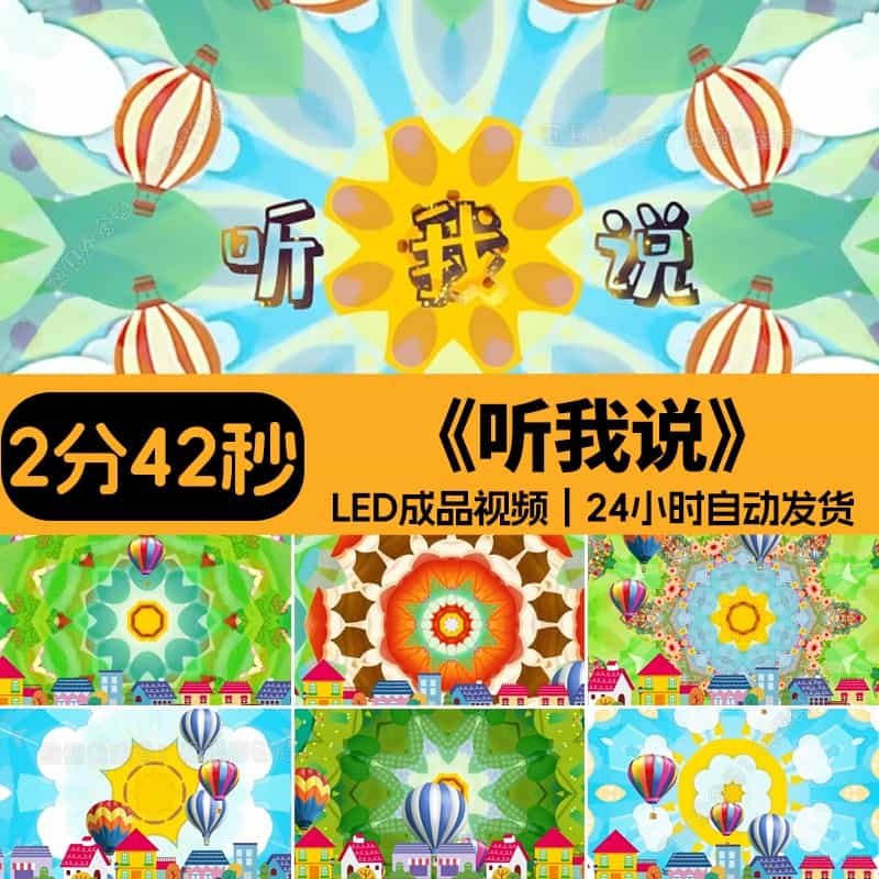 听我说歌曲儿歌舞台舞蹈大屏LED背景视频时长2分40秒