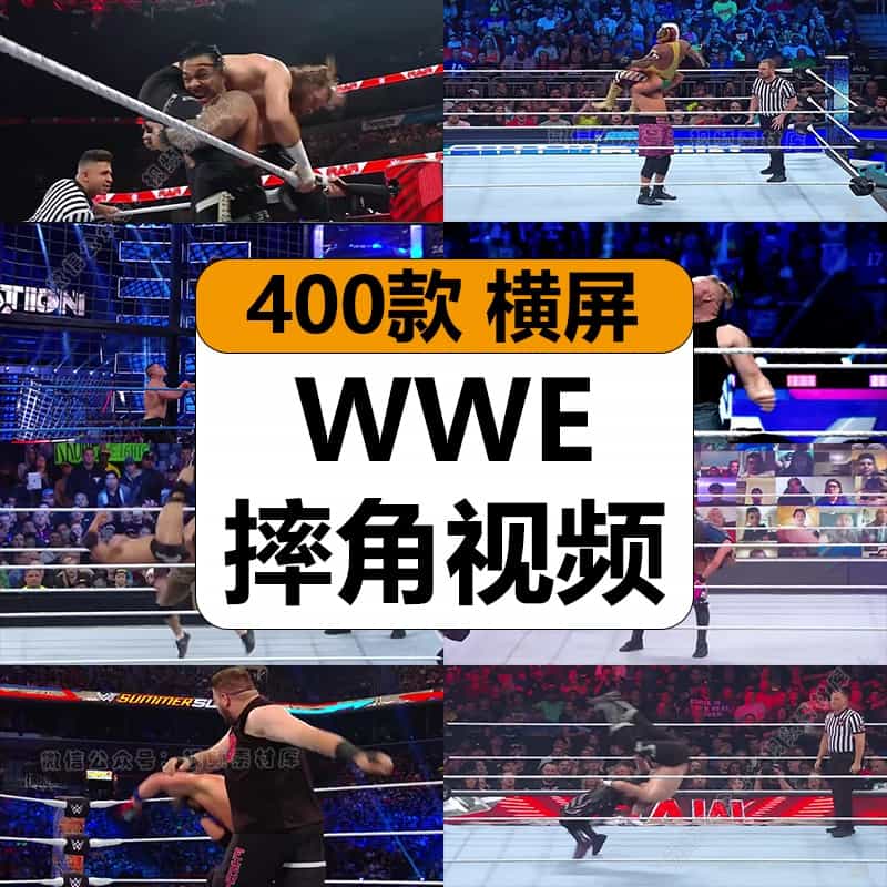 国外WWE摔角比赛擂台真人摔跤极限运动长中视频计划解说高清素材