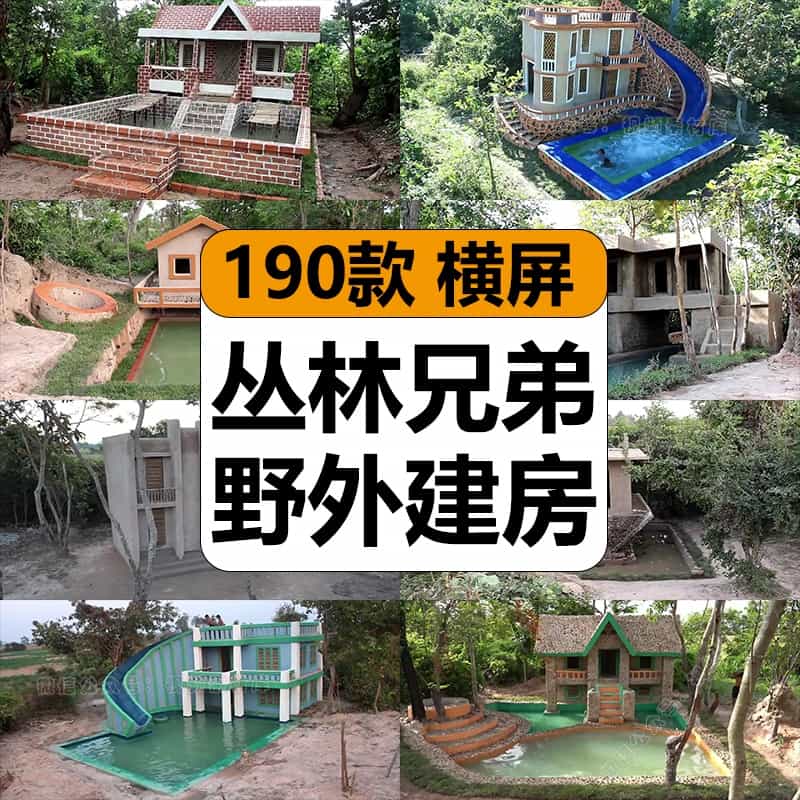 国外丛林兄弟野外生存建房别墅游泳池高清中视频计划解说剪辑素材