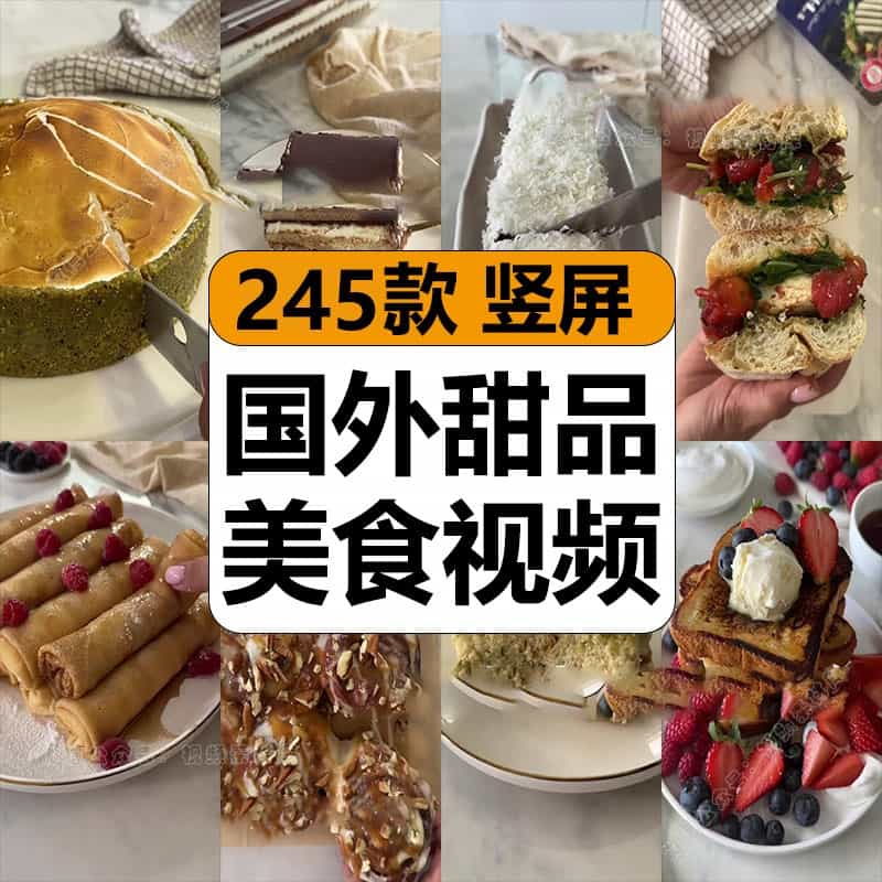 国外做西式甜品蛋糕烘焙美食小吃制作解压高清短视频小说推文素材