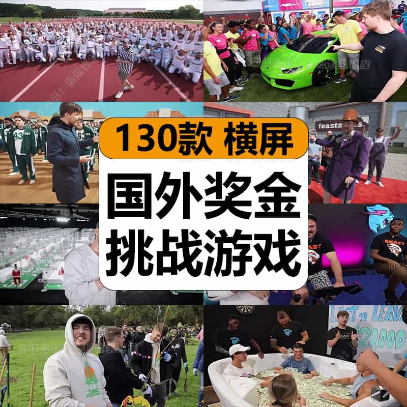国外创意百万奖金挑战赛游戏野兽先生娱乐猎奇中视频计划解说素材