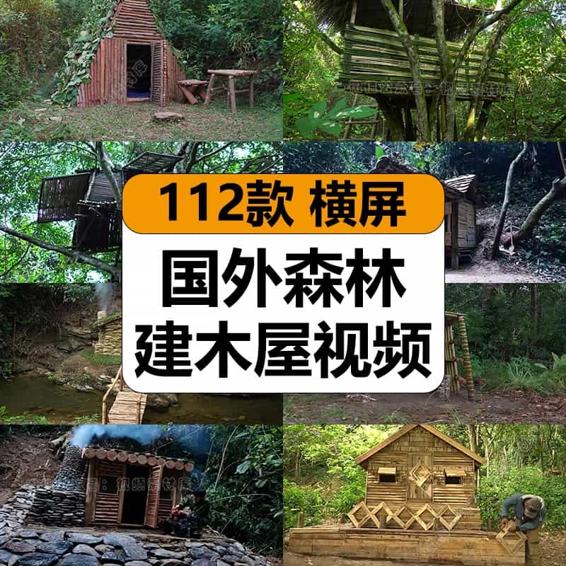 国外原始森林建木屋野外生存荒野筑造屋高清中视频计划解说长素材