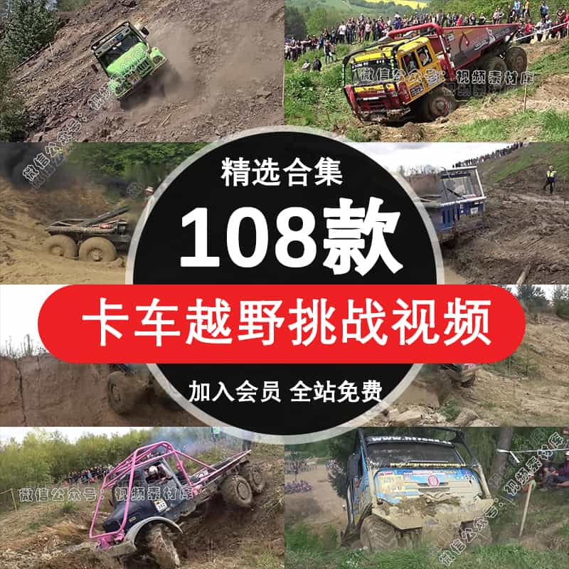 国外大卡车户外越野挑战比赛山路爬坡过泥泞路无人直播长视频素材