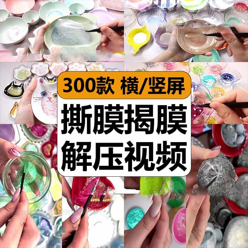 国外手工撕膜揭膜史莱姆干皮原声助眠解压短视频高清小说推文素材