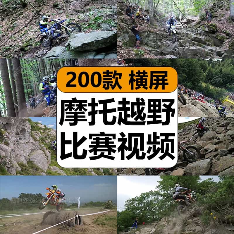 国外摩托车山地越野爬坡比赛极限运动中视频计划解说剪辑高清素材