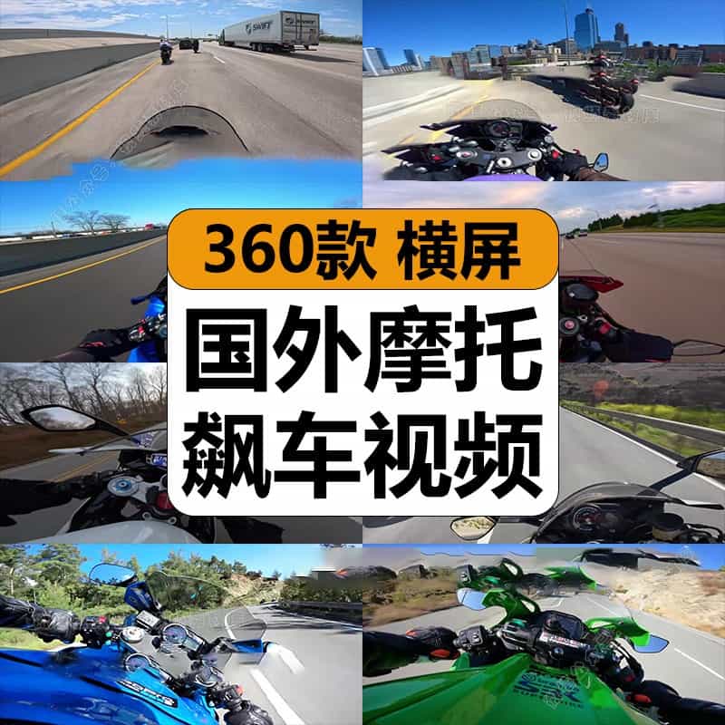 国外摩托高速路飙车重型机车惊险骑行驾驶高清中视频计划解说素材