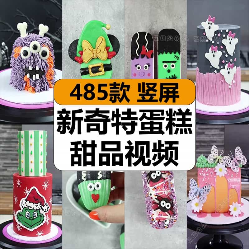国外新奇特有趣搞怪创意蛋糕甜品美食解压高清短视频小说推文素材