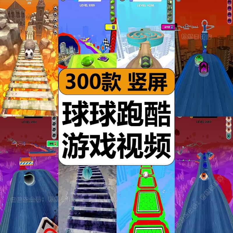 国外球球跑酷游戏视频闯关休闲减解压超高清竖屏抖音小说推文素材