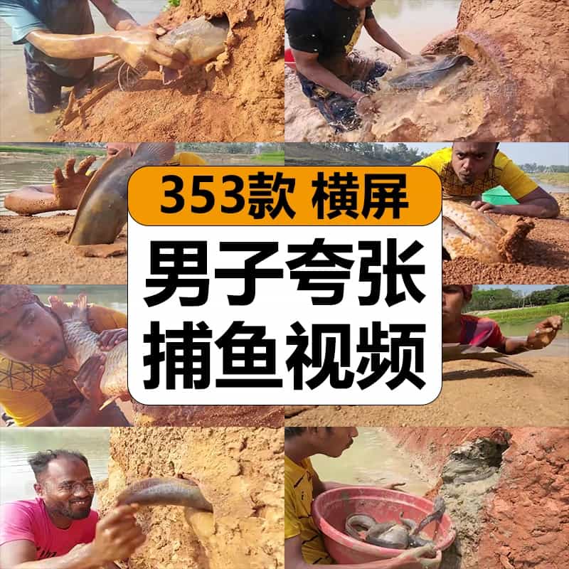 国外男子夸张抓捕鱼田间河边捉鱼搞笑娱乐中视频计划解说高清素材