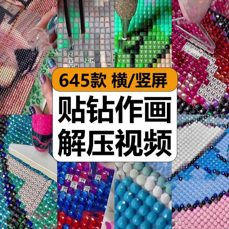 国外贴钻石画制作手工DIY减解压高清短视频抖音小说推文剪辑素材