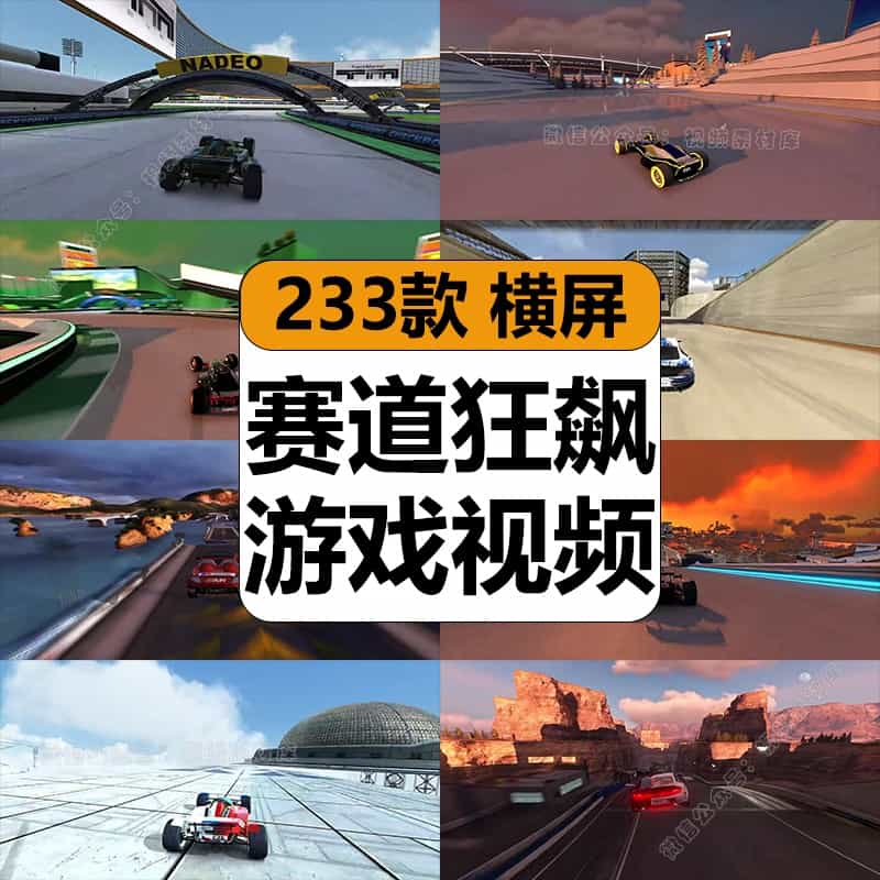 国外赛道狂飙赛车游戏惊险刺激减解压高清短视频抖音小说推文素材