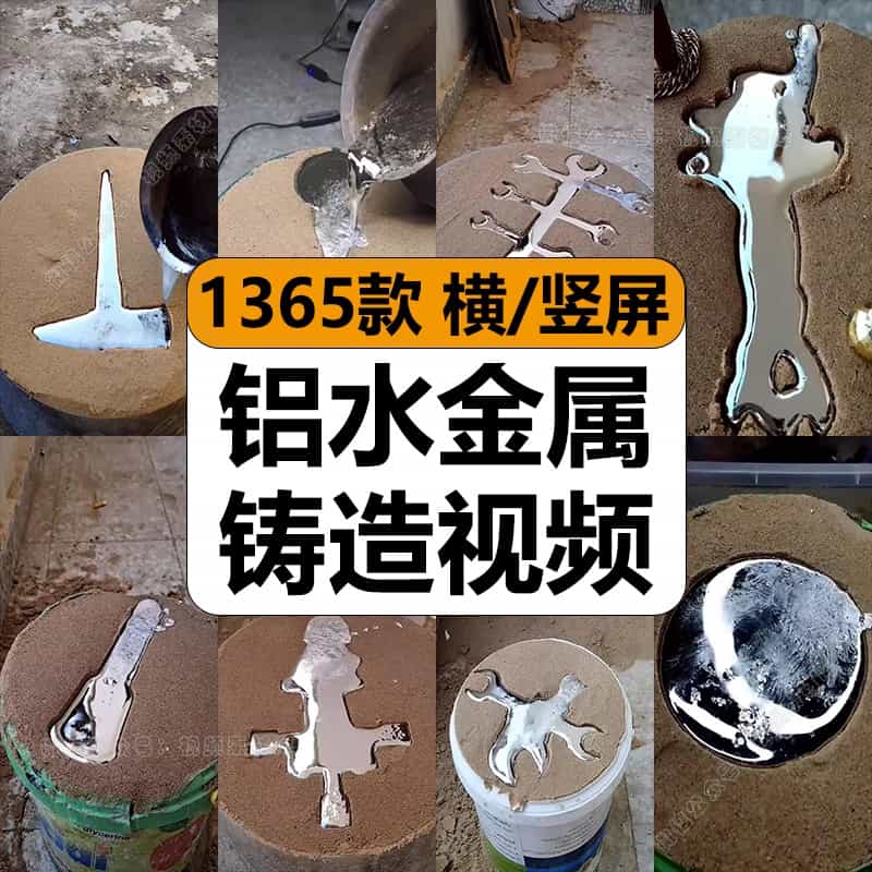 国外金属铸造倒铝水浇制DIY手工模具解压高清短视频小说推文素材