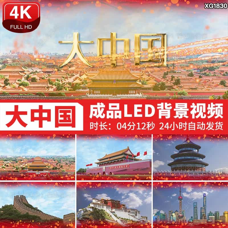大中国歌曲背景歌唱祖国国庆爱国伴奏配乐LED舞台大屏幕视频素材