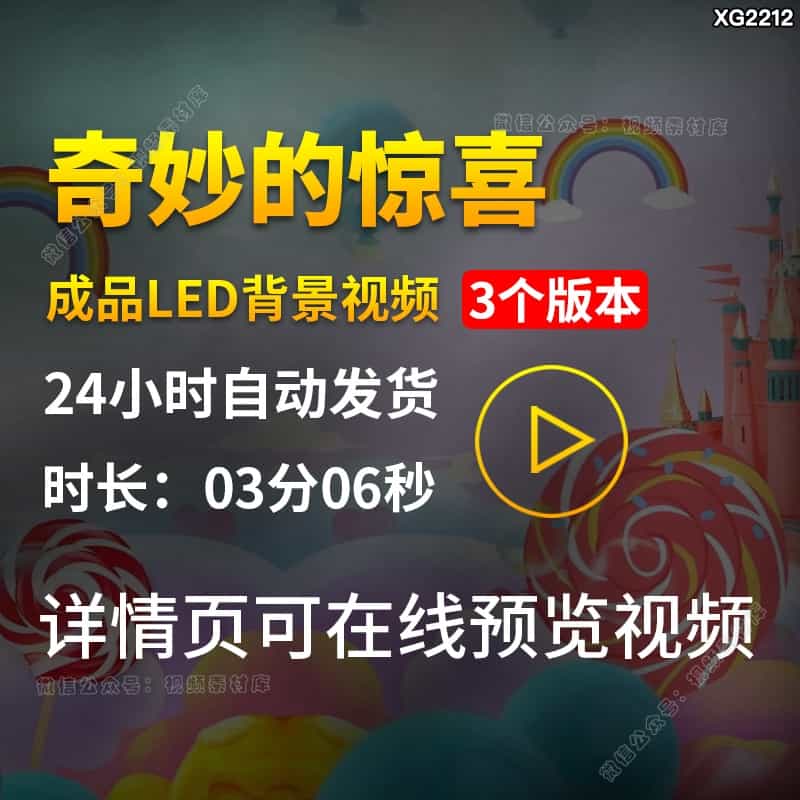 奇妙的惊喜儿童卡通棒棒糖节目表演出大屏幕LED背景成品视频素材