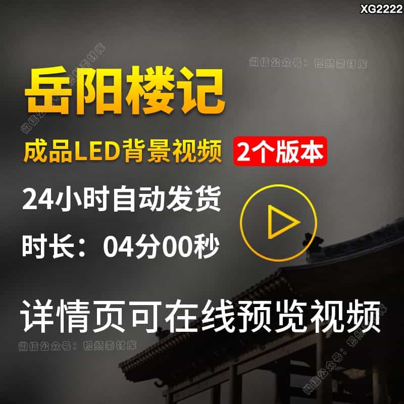 岳阳楼记配乐朗诵古诗词演出文艺晚会LED大屏幕背景成品视频素材