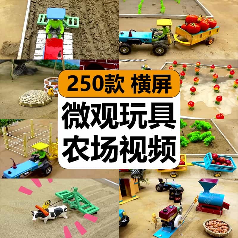 微观农场种菜收菜玩具DIY爆笑剧情演绎高清中视频计划解说长素材