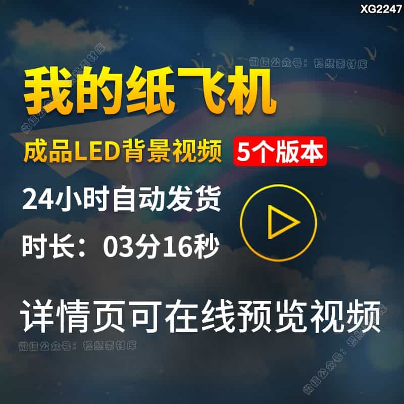 我的纸飞机原唱伴奏儿童卡通成品大屏幕LED舞蹈舞台背景视频素材