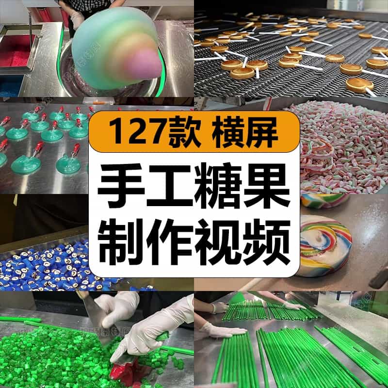 手工糖果甜食制作过程减解压高清美食视频抖音小说推文素材混剪辑