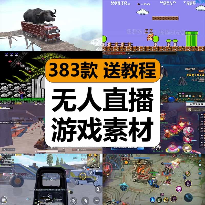抖音快手小游戏半无人直播间素材教程解压怀旧吃鸡卡车录播长视频