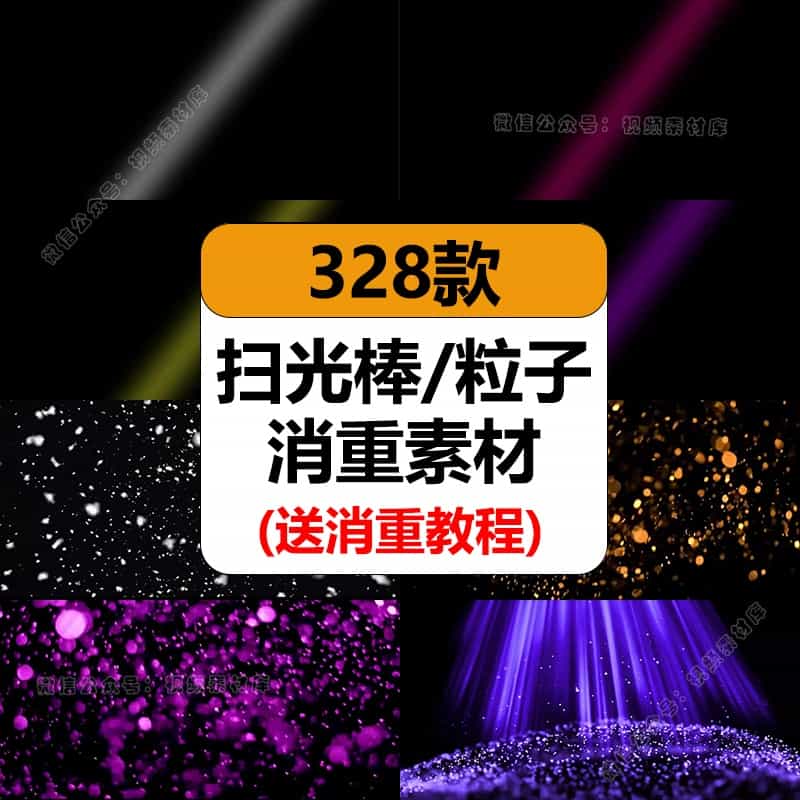 抖音快手影视频剪辑创作防搬运教程扫光棒粒子消重素材过原创方法