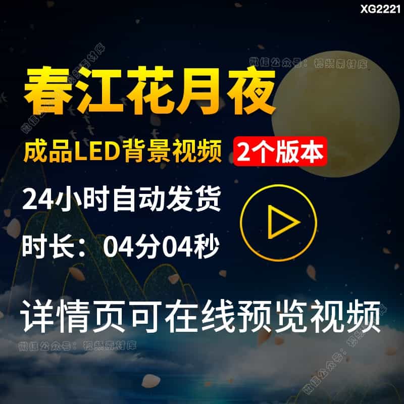 春江花月夜唯美月亮中秋节诗歌朗诵成品LED大屏舞台背景视频素材