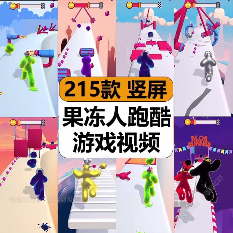 果冻人冲冲冲跑酷休闲闯关游戏减解压高清短视频抖音小说推文素材