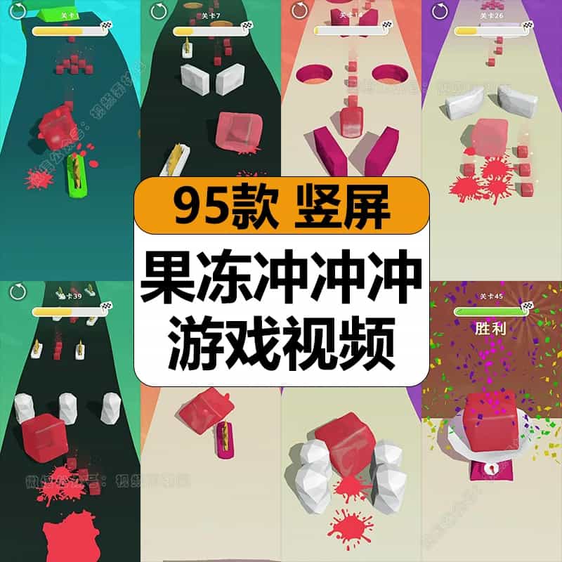 果冻冲冲冲闯关休闲游戏减解压超高清短视频竖屏抖音小说推文素材